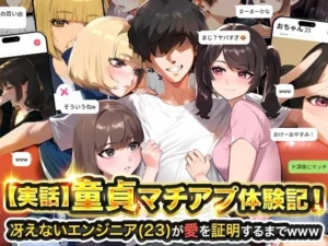 【実話】童貞マチアプ体験記！冴えないエンジニア（23）が愛を証明するまでwww
